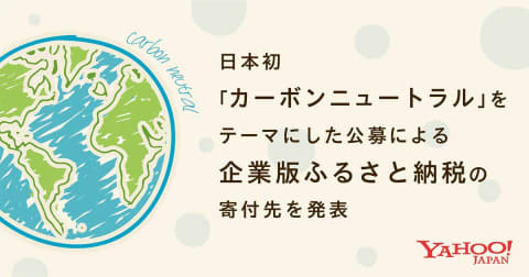 ヤフー カーボンニュートラルをテーマに2 5億円の企業版ふるさと納税 Impress Watch