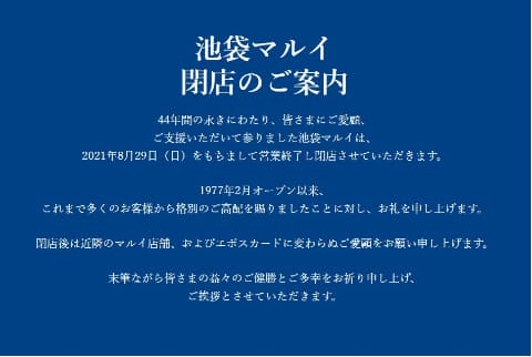 池袋マルイ閉店 44年の歴史に幕 Impress Watch