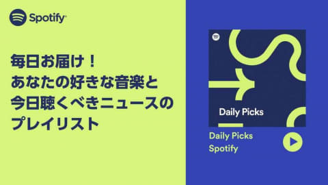 Spotify 音楽とニュースを毎朝プレイリストでお届け Daily Picks Impress Watch