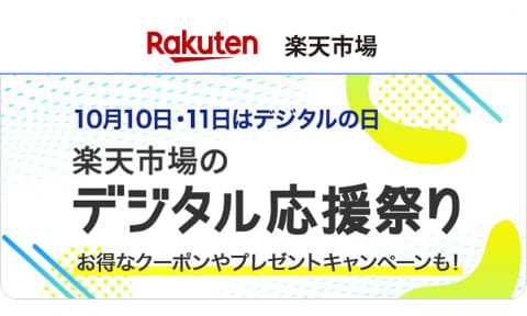 楽天 デジタルの日キャンペーン ポイント山分けやクーポン配布 Impress Watch