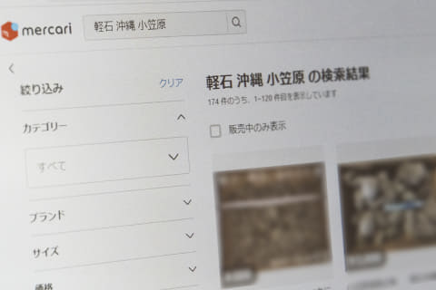 メルカリ 小笠原海底火山噴火に伴う軽石を出品禁止に Impress Watch