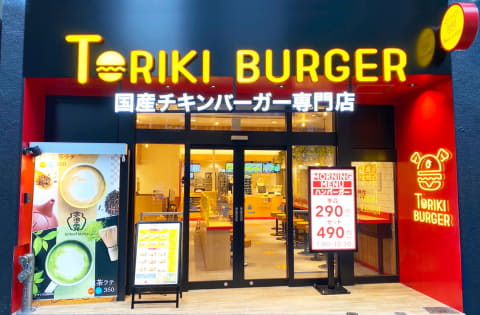 バーガー 渋谷 トリキ 鳥貴族／東京・渋谷に国産チキンバーガー専門店2号店オープン
