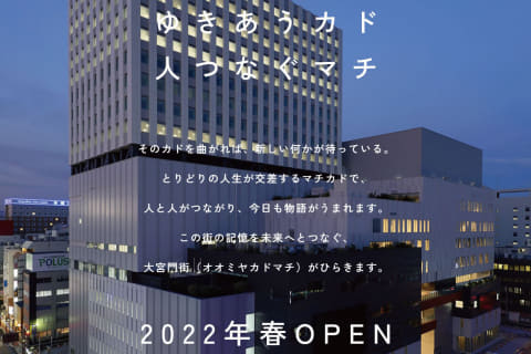 大宮駅東口の複合施設 オオミヤカドマチ まもなく開業 Impress Watch 大宮駅東口の複合施設 オオミヤカドマチ まもなく開業 Impress Watch