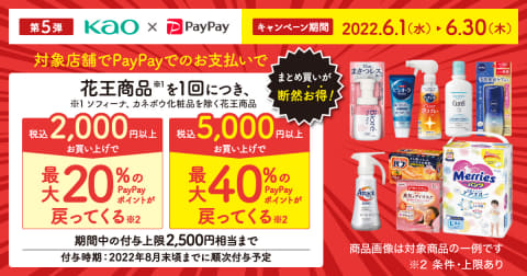 Paypay 花王商品購入で最大40 還元 Impress Watch