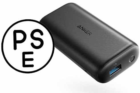 モバイルバッテリー買うなら「PSEマーク」を確認。2月1日から規制強化
