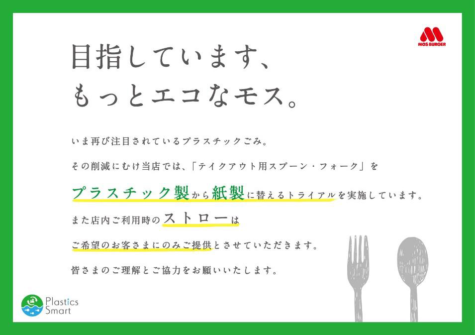モスバーガー プラ製ストロー選択制へ スプーンなども紙製代替 Impress Watch