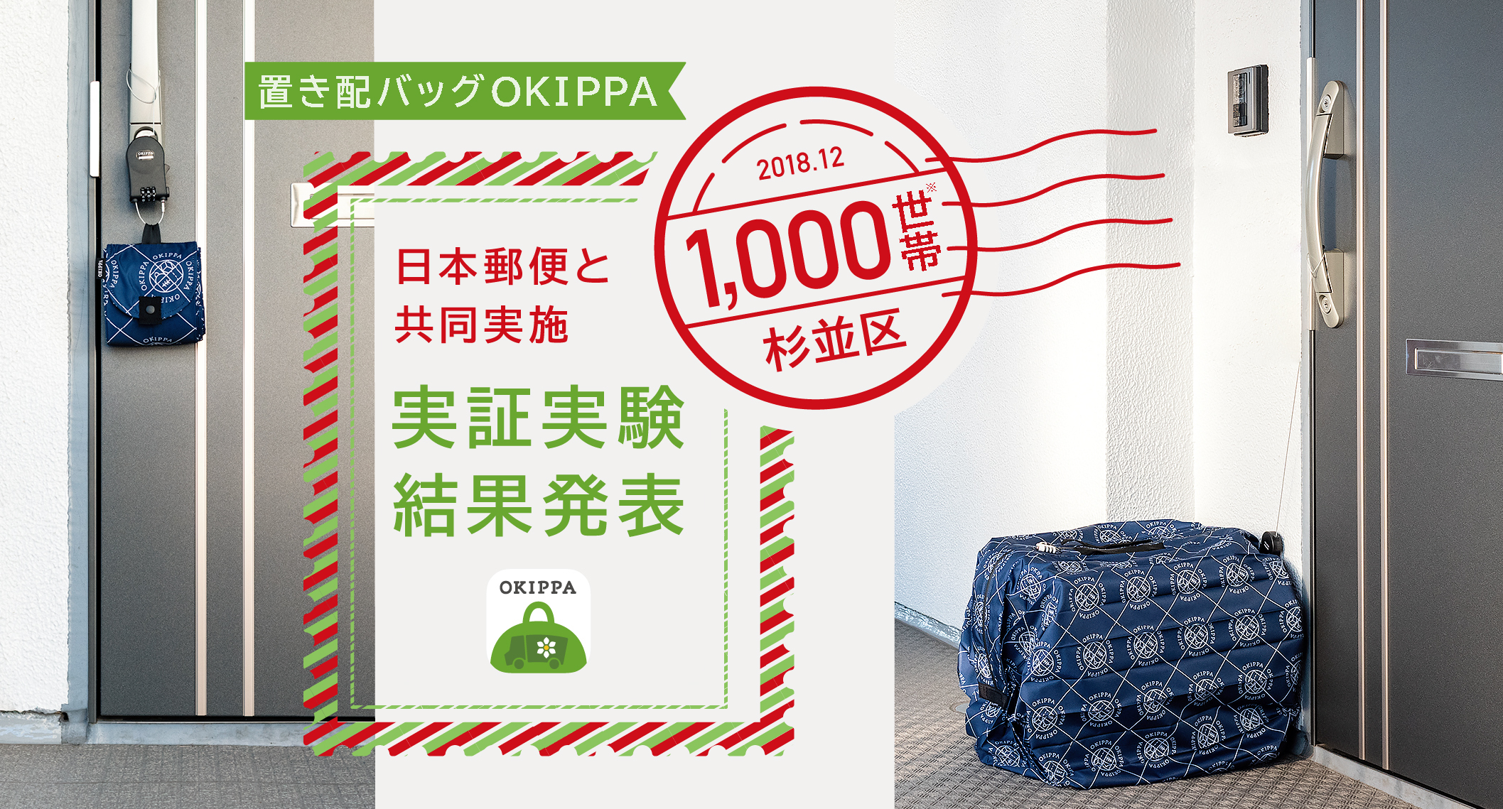 「置き配バッグOKIPPA」の再配達削減効果は61% - Impress Watch