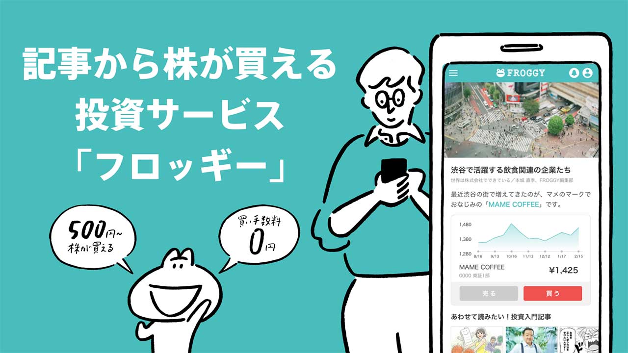 記事からすぐに株が買え、“買いコスト0円”のSMBC日興証券「FROGGY」 - Impress Watch