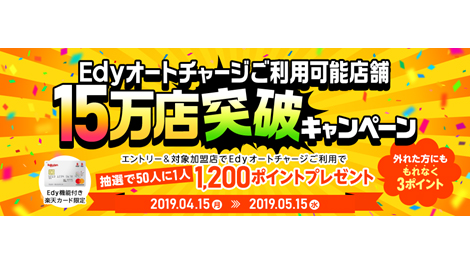 Edyオートチャージ対応加盟店が約15万店舗に Impress Watch