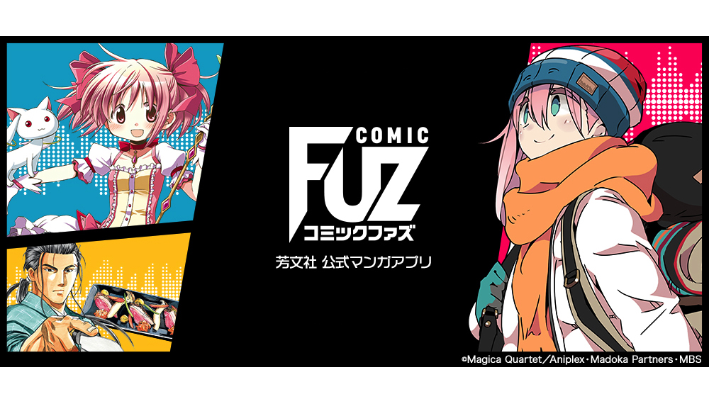 ゆるキャン が移籍連載 芳文社の公式アプリ Comic Fuz 創刊 Impress Watch