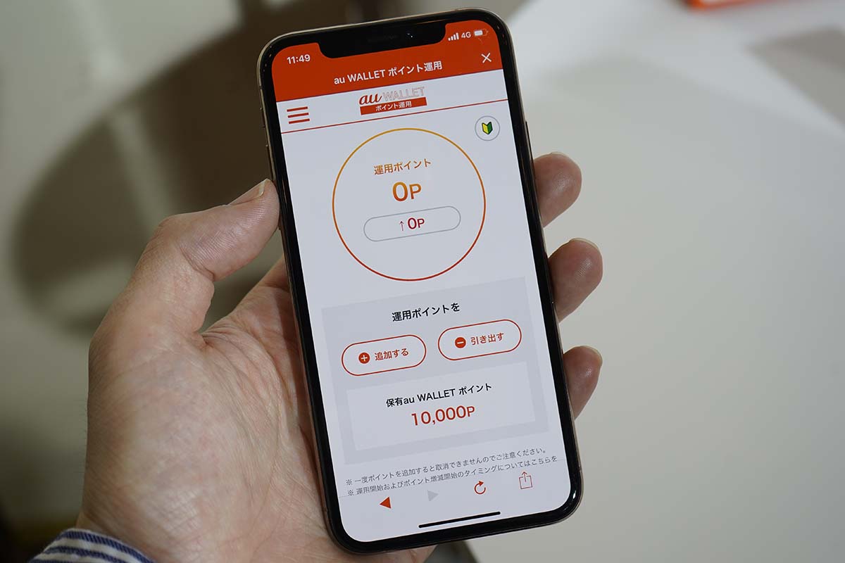 余ったポイントで資産運用体験。「au WALLETポイント運用」 - Impress Watch