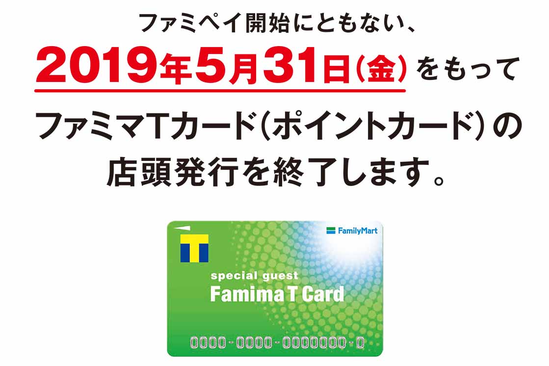 ファミマTカード(ポイントカード)」発行を5月で終了。ファミペイ準備 - Impress Watch