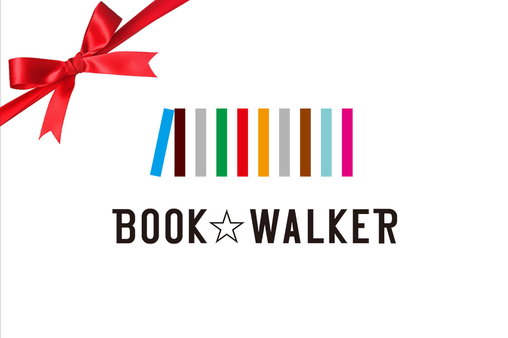 BOOK☆WALKER、電子書籍をプレゼントできる「ギフト購入」機能
