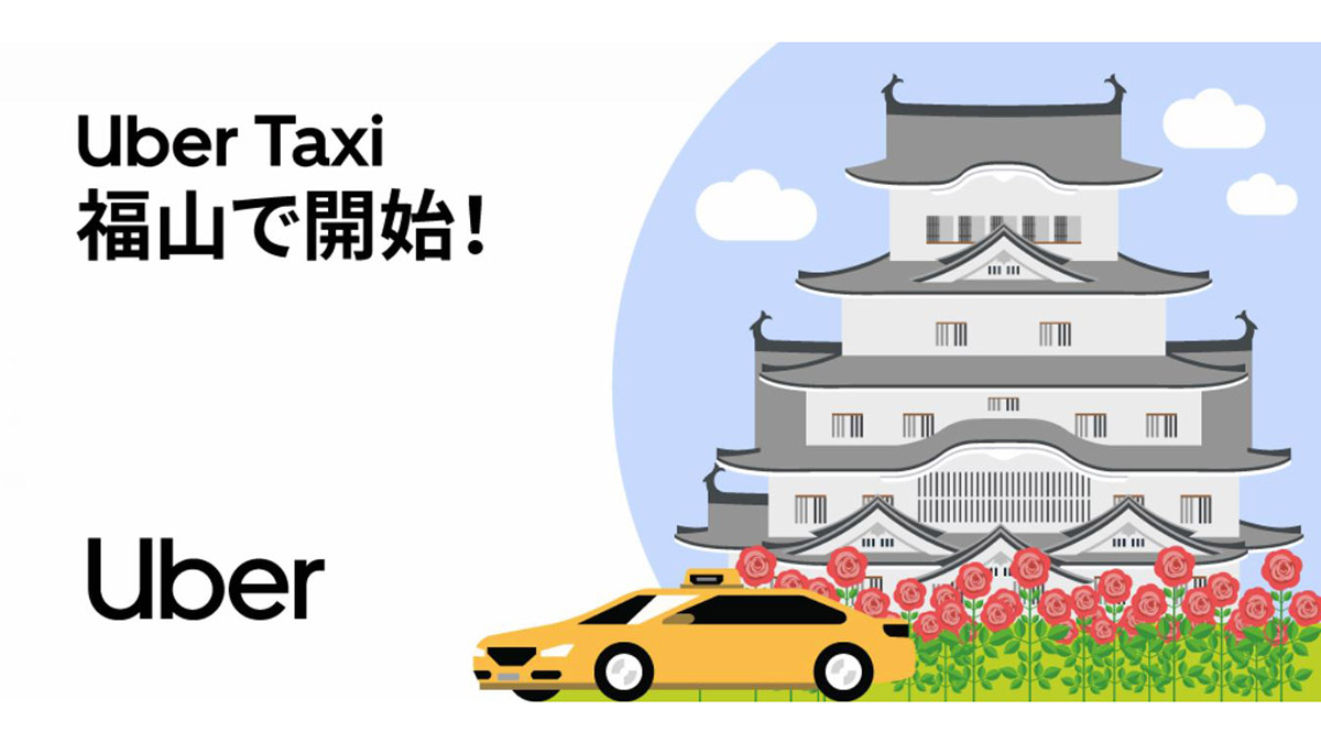 Uber Taxiが福山市で配車サービス開始。現金決済可能に - Impress 