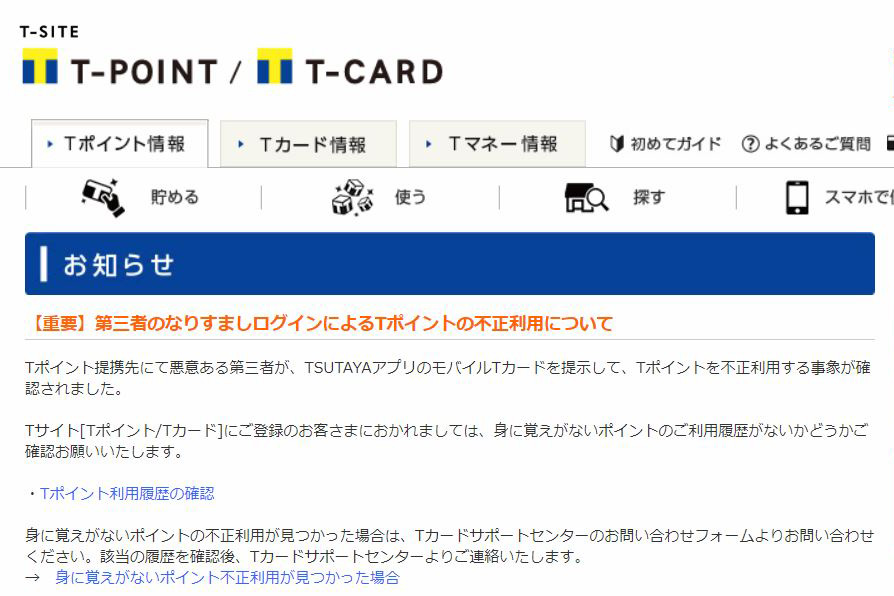 Tsutayaアプリでtポイント不正利用 なりすましログインに注意 Impress Watch