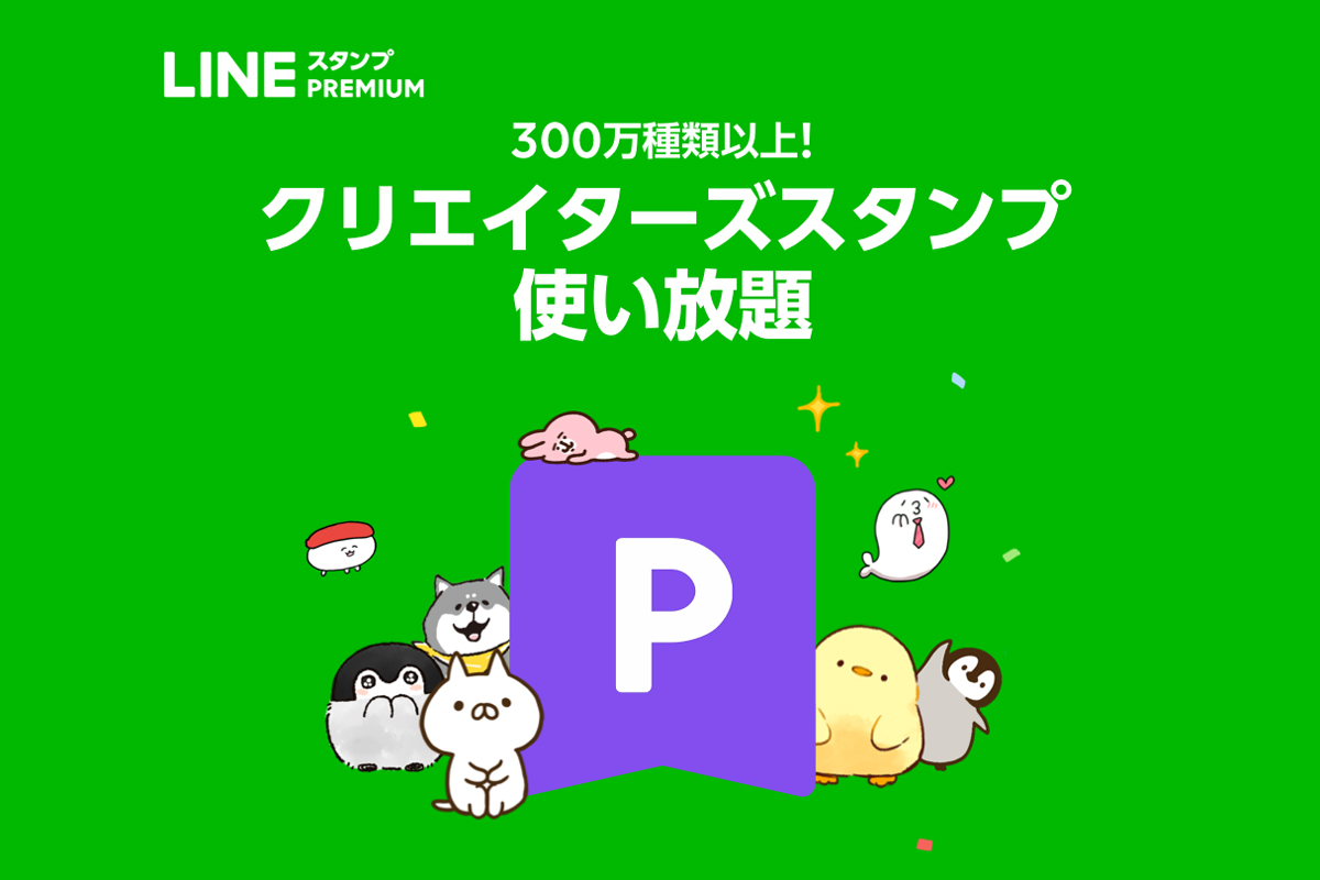 LINEスタンプ定額制サービス、iOS版開始。Android版は3万人が利用
