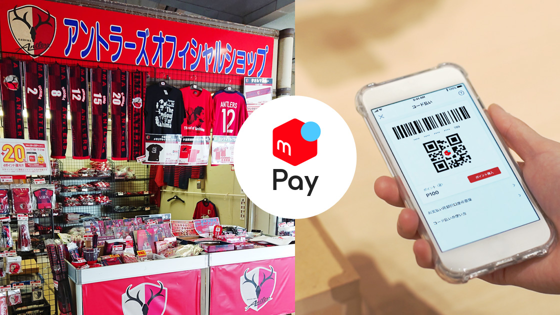 鹿島アントラーズオフィシャルショップが メルペイ 対応 Impress Watch 鹿島アントラーズオフィシャルショップが メルペイ 対応 Impress Watch