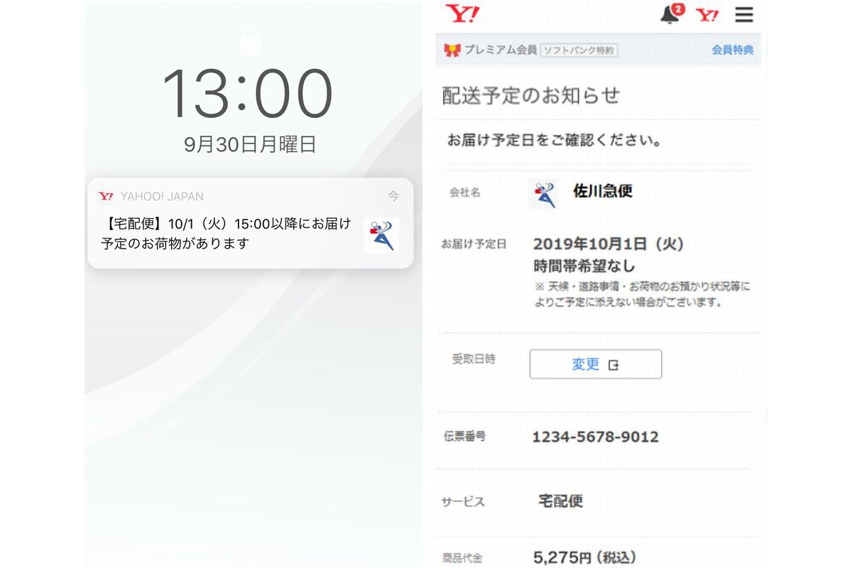 佐川とヤフーがid連携 Yahoo Japanアプリで配達日確認 変更 Impress Watch