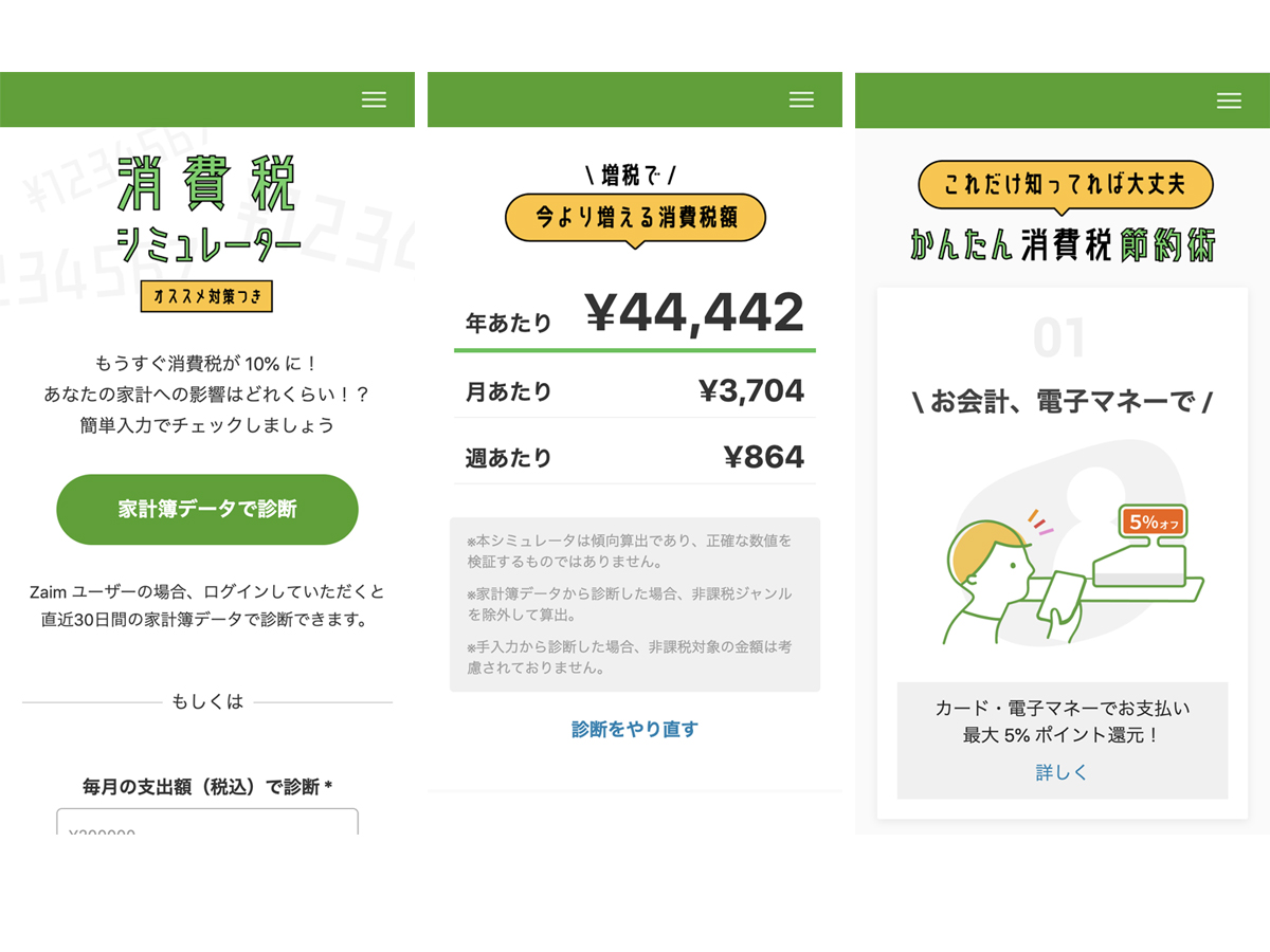 増税後の影響を診断する「消費税シミュレーター」。家計簿アプリZaim - Impress Watch