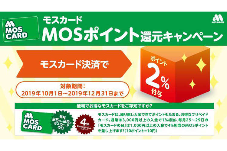 モスバーガー、増税後に独自カードやクレカで還元キャンペーン