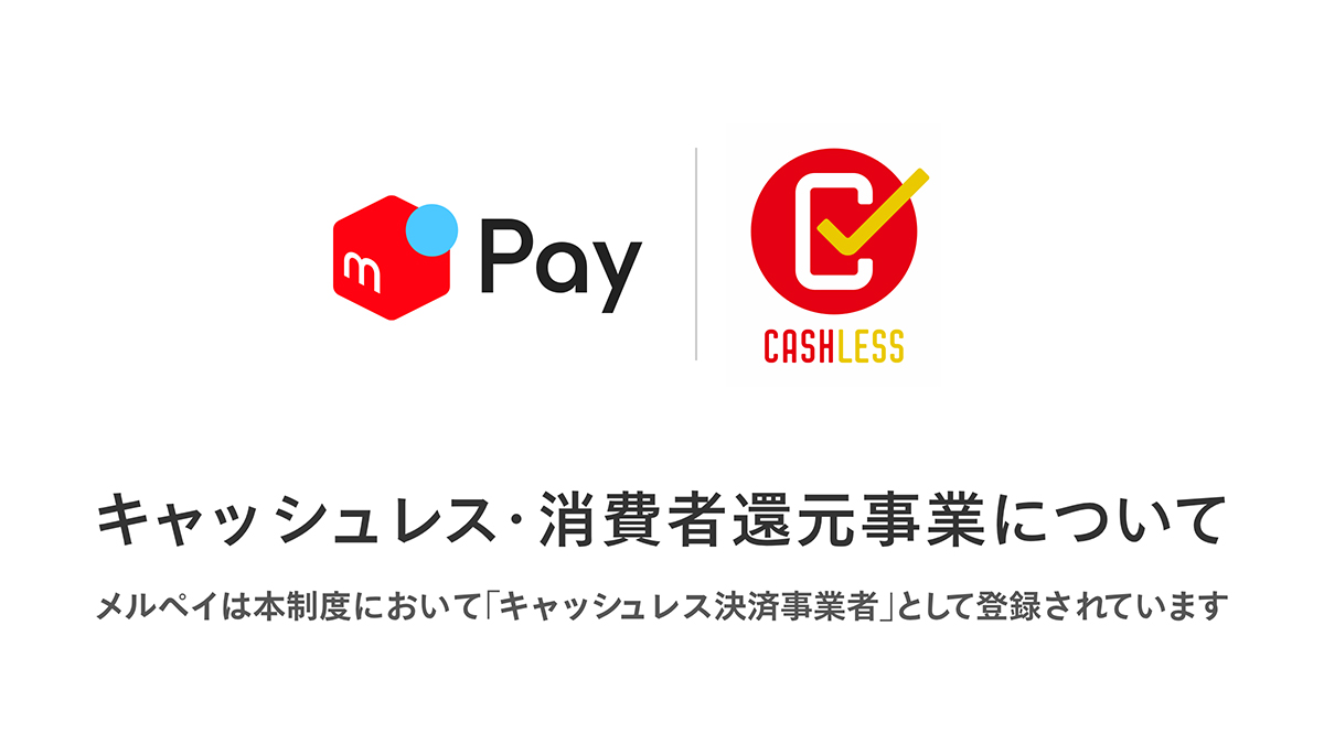 メルペイ、キャッシュレス還元事業に対応。コード払いとiD - Impress Watch