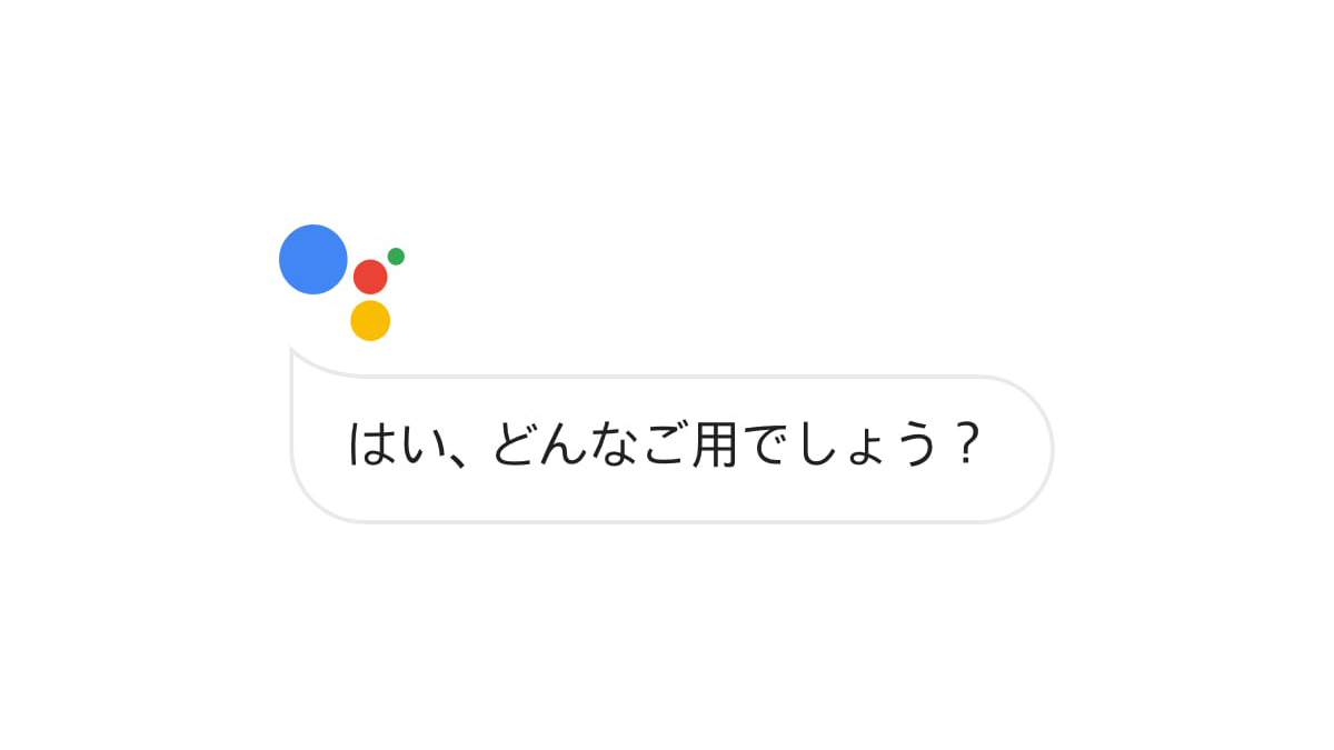 グーグル アシスタント 邪魔