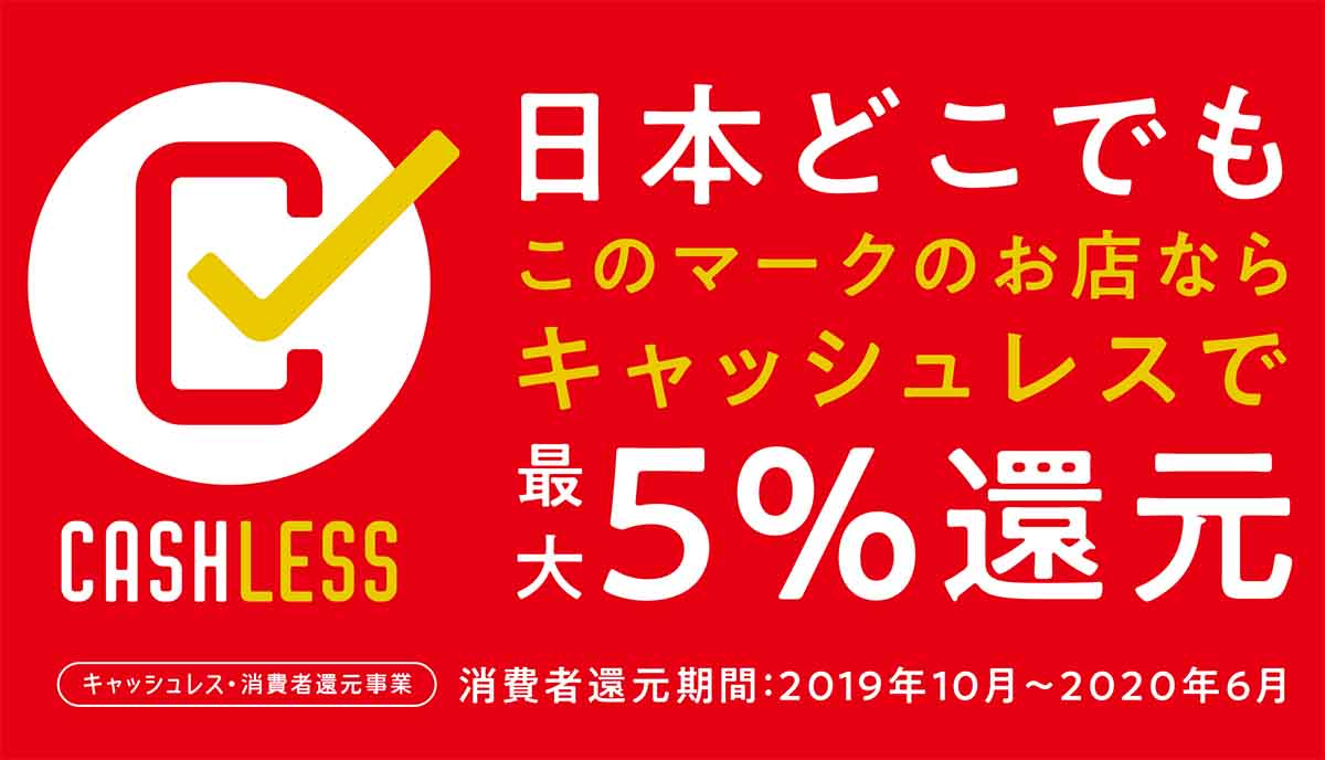 キャッシュレス・ポイント事業の還元額は8億円/日。店舗情報ミス「9割修正」 - Impress Watch