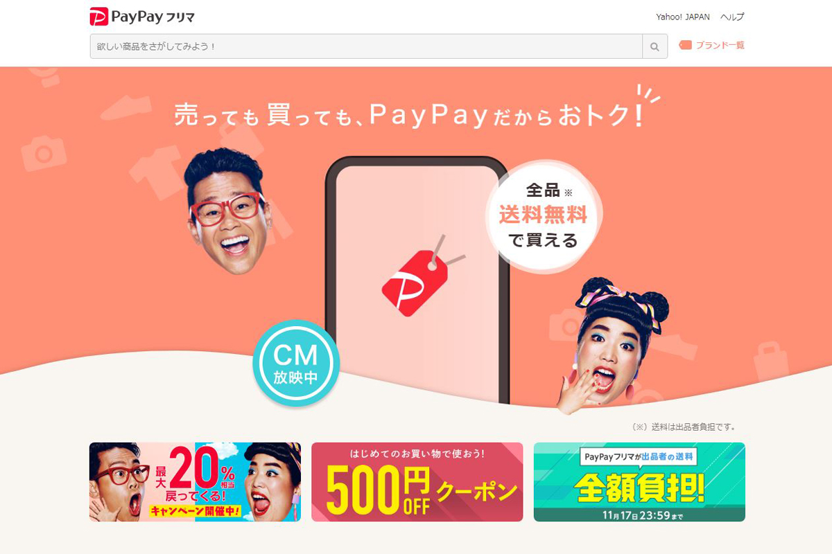 PayPayフリマ愛用さん PayPayフリマ、開始1カ月で100万ダウンロード突破 - Impress Watch