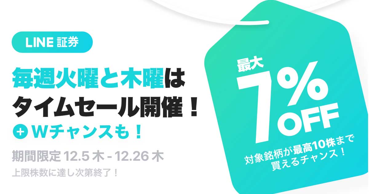 LINE証券が「株のタイムセール」。対象銘柄が最大7%OFF - Impress Watch