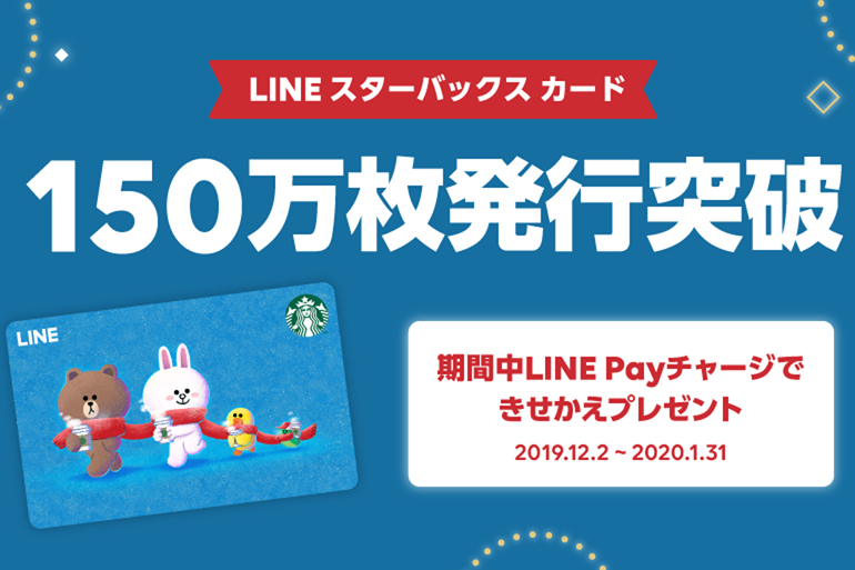 LINE スターバックスカード、150万枚突破 - Impress Watch