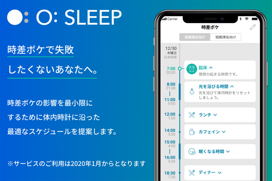 時差ぼけの影響を抑えるスケジュールを提案する「O:SLEEP」 - Impress