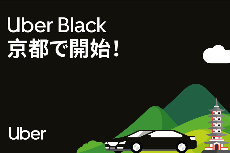 Uber Black、京都でスタート。プレミアム配車 - Impress Watch