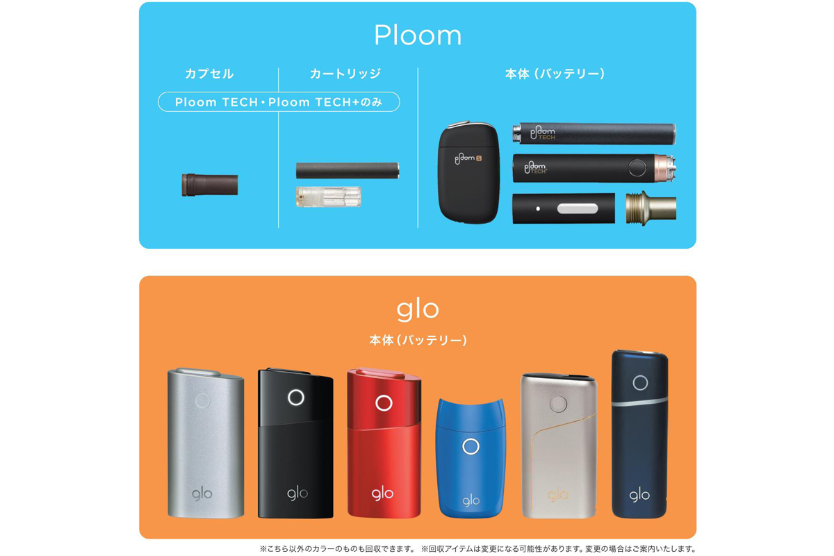 加熱式たばこ機器リサイクル、gloとPloomが参画。IQOSは対象外