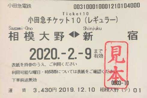 小田急、回数券を一新。オフピークでお得な「小田急チケット10 