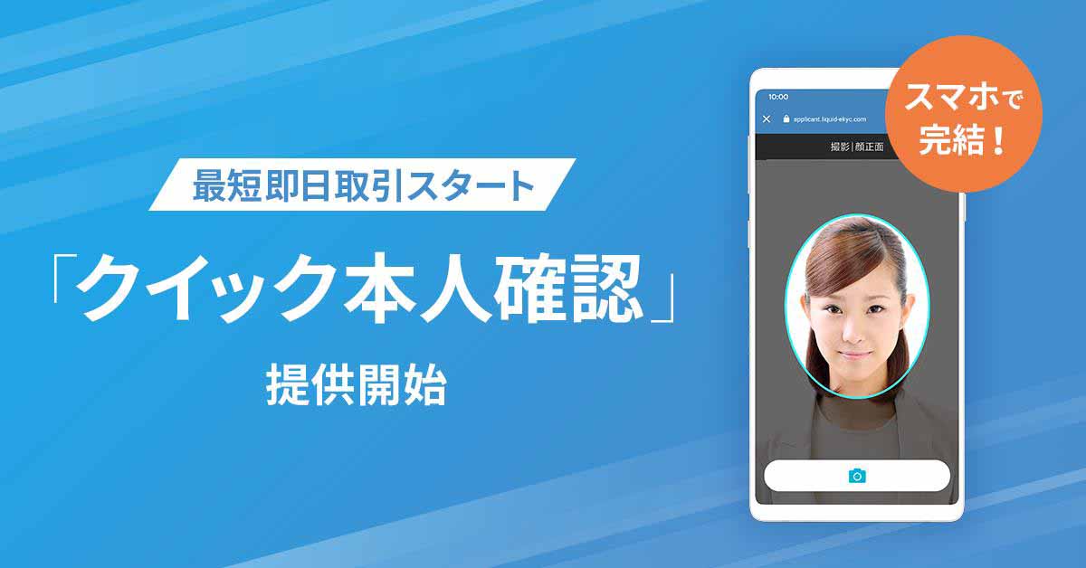 bitFlyer、eKYCで最短即日取引が可能な「クイック本人確認」 - Impress 
