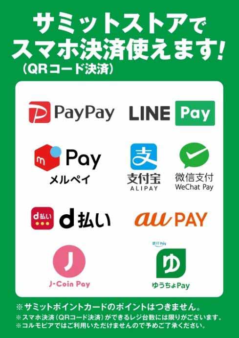サミットストア、d払い、au PAY、J-Coin Pay、ゆうちょPay対応