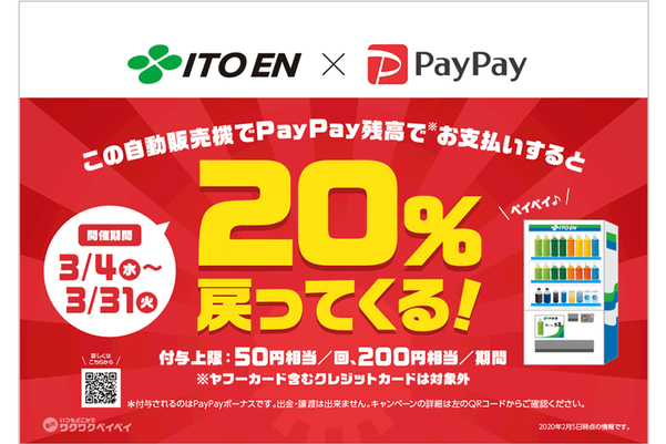 PayPay、伊藤園の自販機で20%還元 - Impress Watch