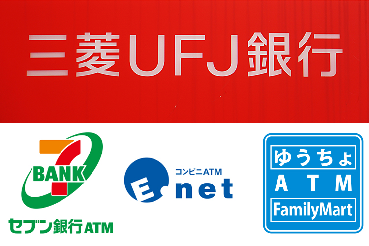 三菱 東京 ufj 銀行 atm 年末 年始