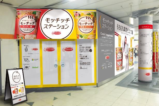 渋谷駅にエキナカ無人ラーメン店「モッチッチ ステーション