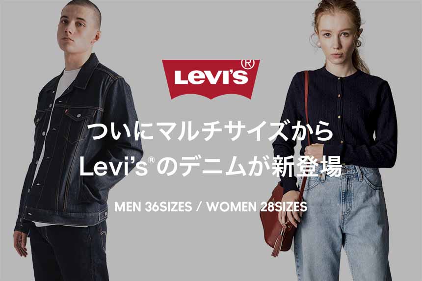 ZOZO×Levi's“マルチサイズ”ジーンズ。体型データ活用で男女64