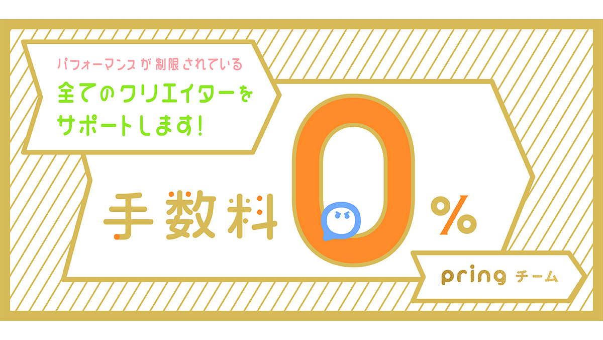 pring、「チーム」の手数料0%に。収入減のクリエイターを支援 - Impress Watch