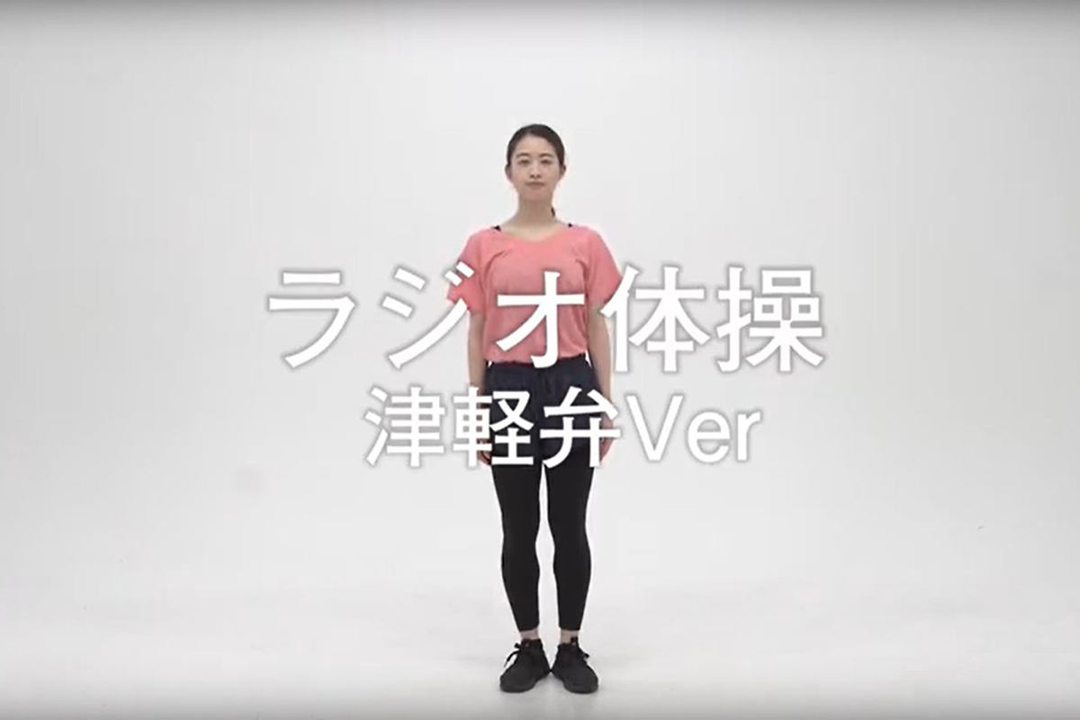 津軽 弁 ラジオ 体操
