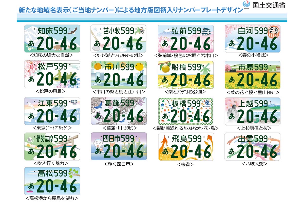 新たな「地方版図柄入りナンバープレート」17地域で5月11日交付