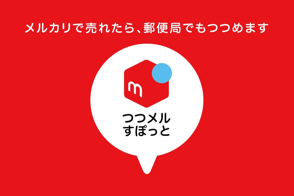 メルカリ、郵便局内の梱包コーナー「つつメルすぽっと」3月中に終了