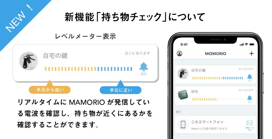 紛失防止タグのMAMORIO、レベルメーターで手元の所持品がわかる 