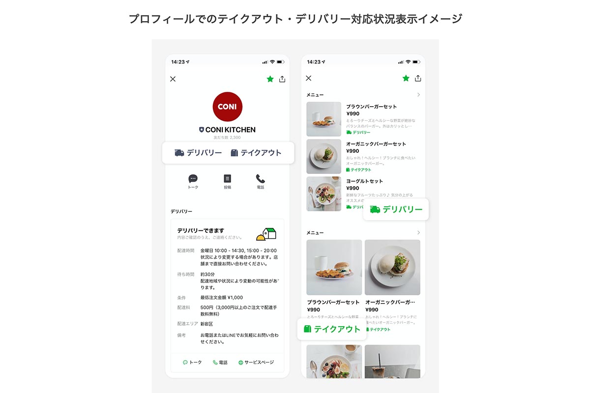 飲食店のlineに テイクアウト デリバリー 表示機能 Impress Watch