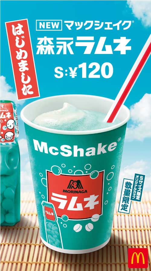 マックシェイクに「森永ラムネ」 - Impress Watch