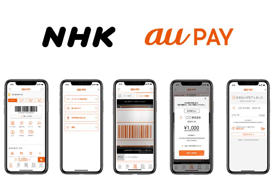 Au Pay 請求書払い が Nhkの放送受信料払いに対応 Impress Watch