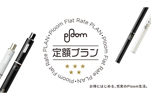 JT、「Ploom 定額プラン」。月額230円で加熱式たばこが使える