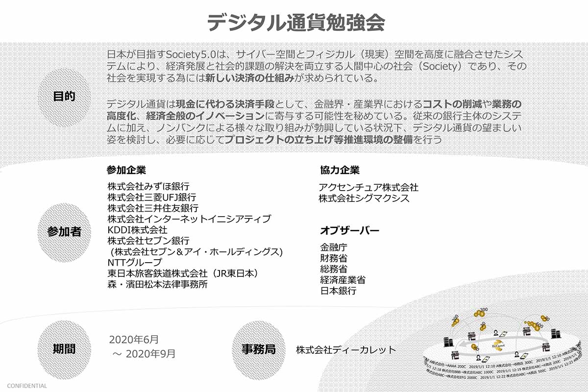 3メガバンクやJR東、NTTらがデジタル通貨で共同の勉強会 - Impress Watch